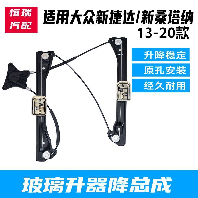 适配新桑塔纳 /新捷达13-20年电动玻璃升降器总成摇窗器配件