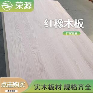 红橡直拼板无结疤家具板衣柜橱柜北美红橡实木板桌面吧台板