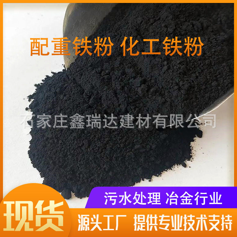 铁粉铁砂 配重填充铁粉 机械喷砂除锈大比重铁砂 干燥剂专用铁粉