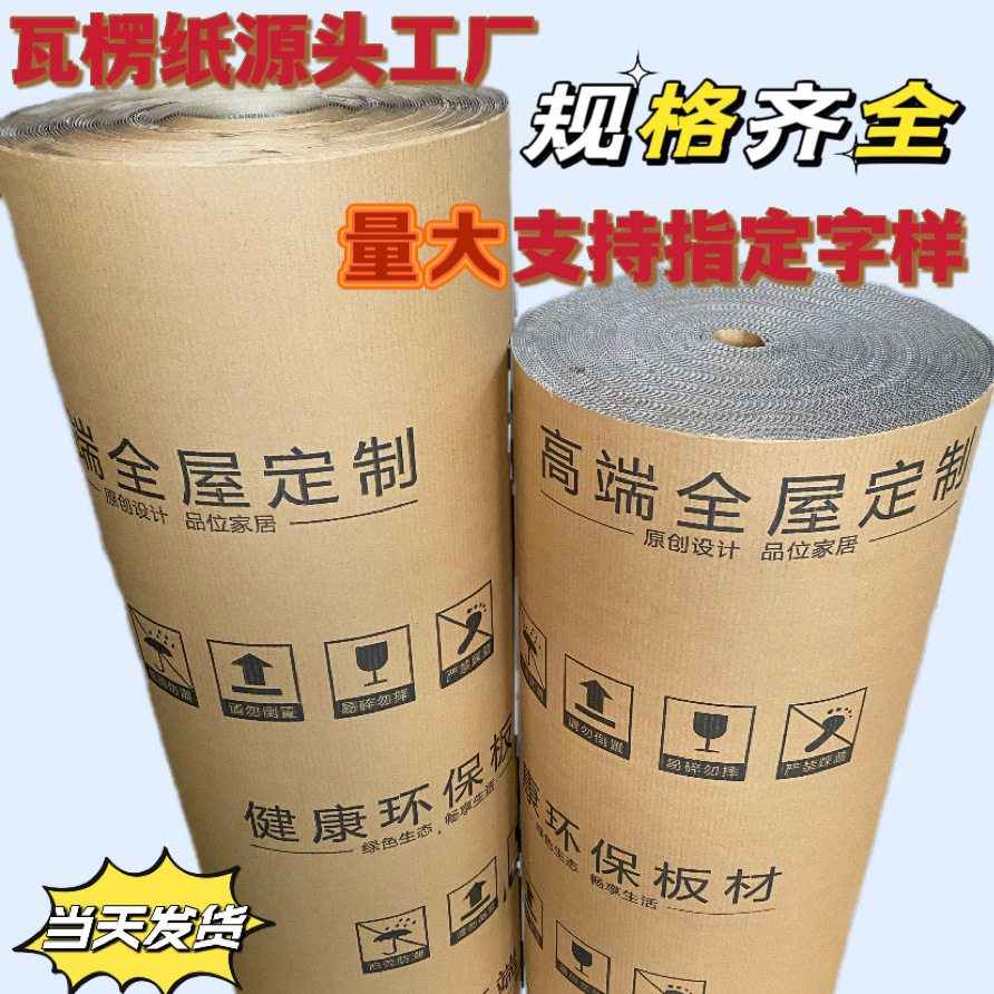 瓦楞纸卷全屋印字包装保护批发