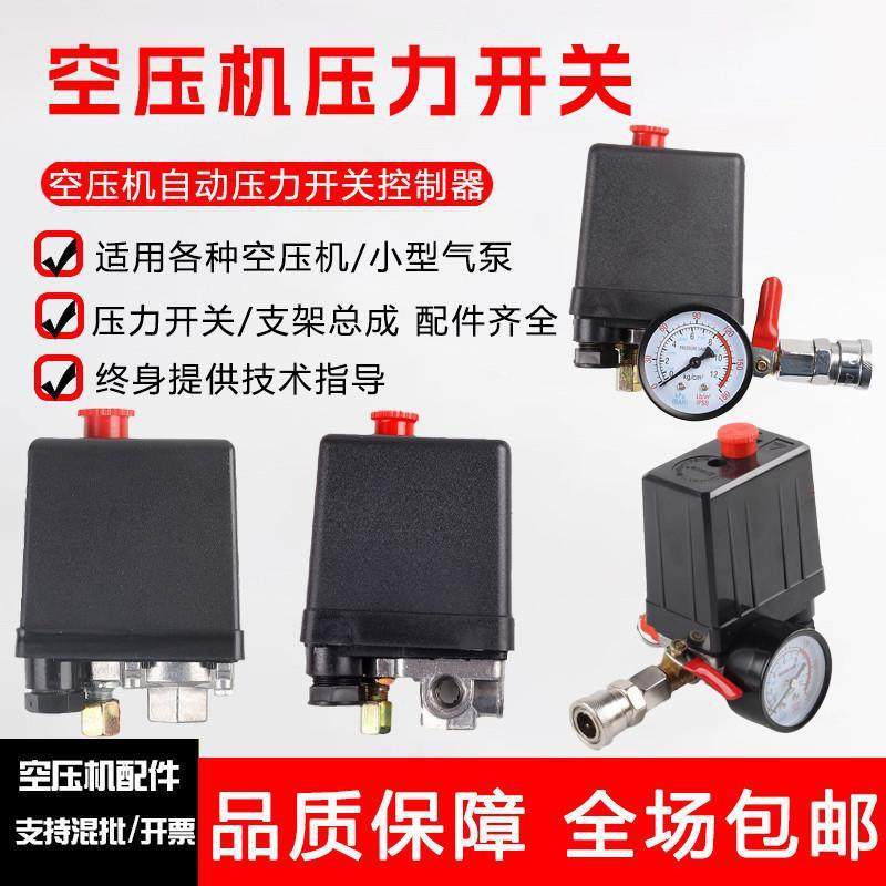 空压机配件压力开关自动气压启停开关总成气泵空气压缩机控制器