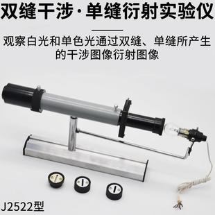 双缝干涉单缝衍射观察仪J25019双缝干涉实验仪物理实验器材