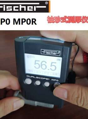 德国 FISCHER 菲希尔 镀层涂层测厚仪 MP0 MPO MP0R MPOR 膜厚仪