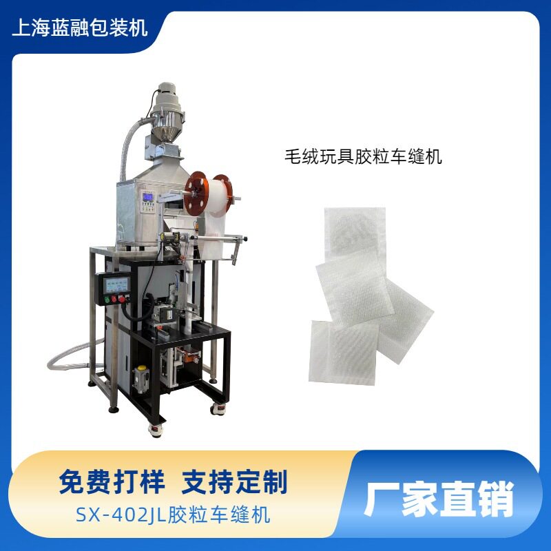 玻璃珠胶粒毛绒玩具三边封包装机