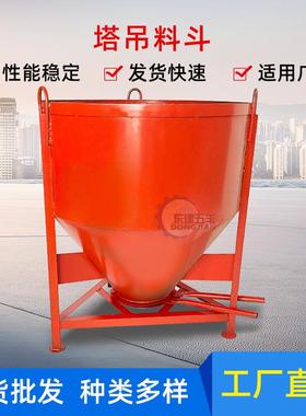 建筑工地机械圆斗0.8方塔吊料斗塔机料斗混泥土漏斗塔吊圆料