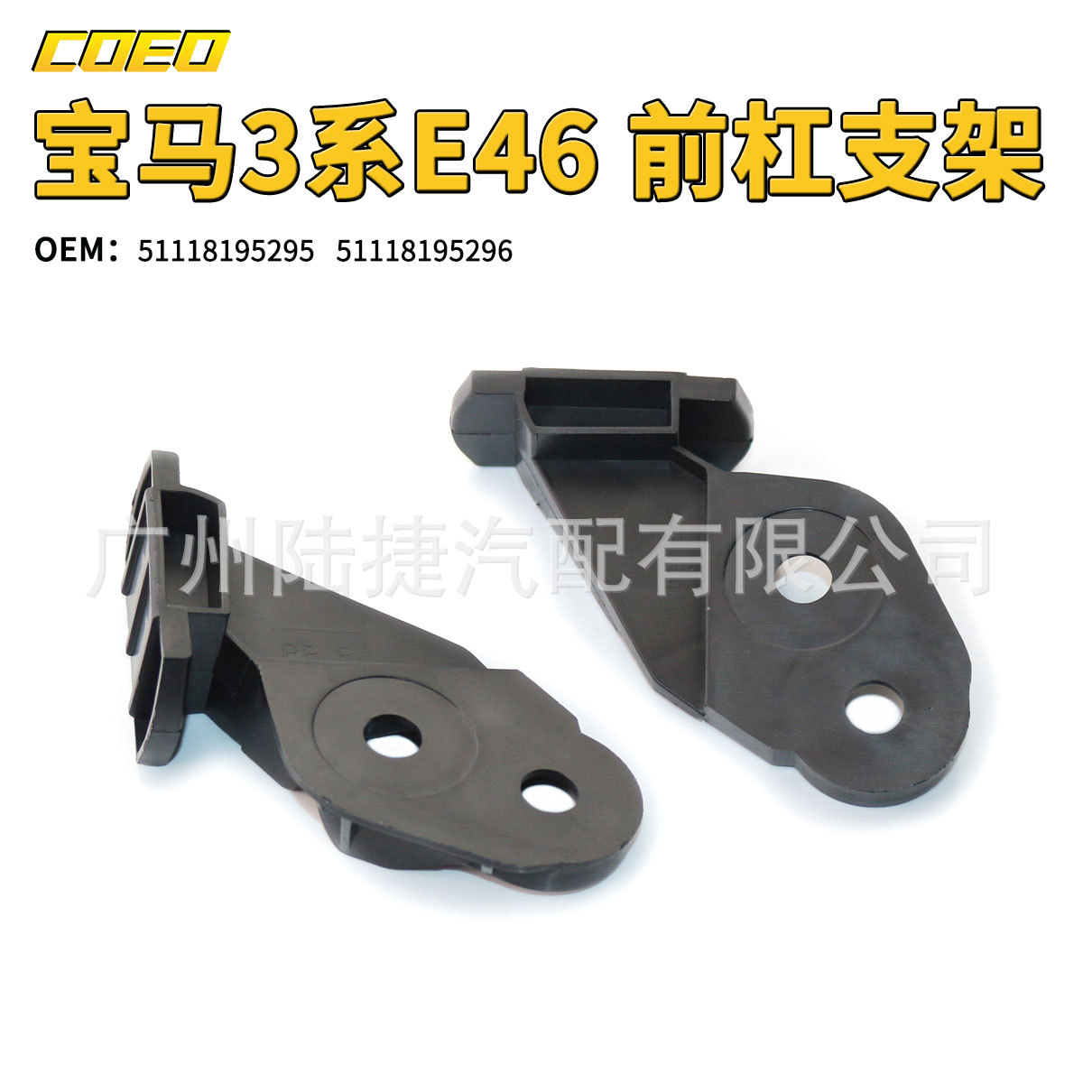 适用于宝马3系E46 前杠支架51118195295/51118195296