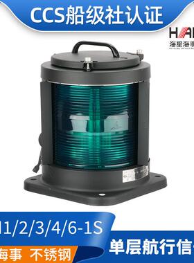 海星船用单层不钢质航行信号灯CXH1/2/3/4/6-1S左右舷灯环照灯CCS
