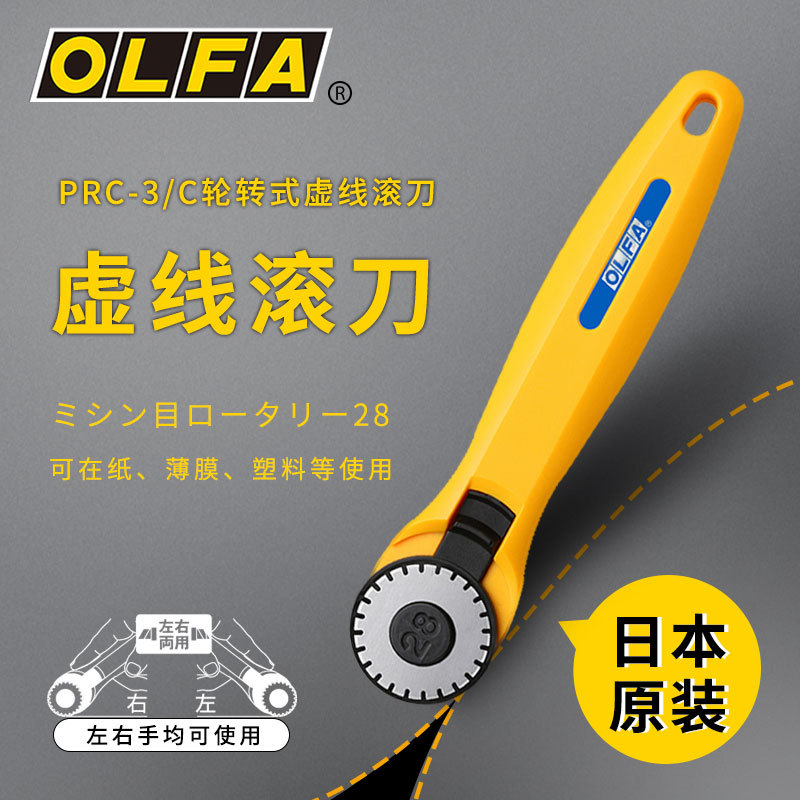 OLFA爱利华虚线滚刀PRC-3卡券优惠券易撕线虚线滚刀切割刀圆切刀