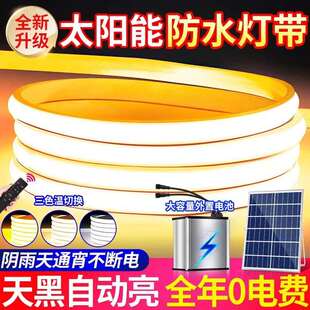 太阳能led灯带户外防水自动亮软灯条别墅花园庭院氛围灯智能遥控