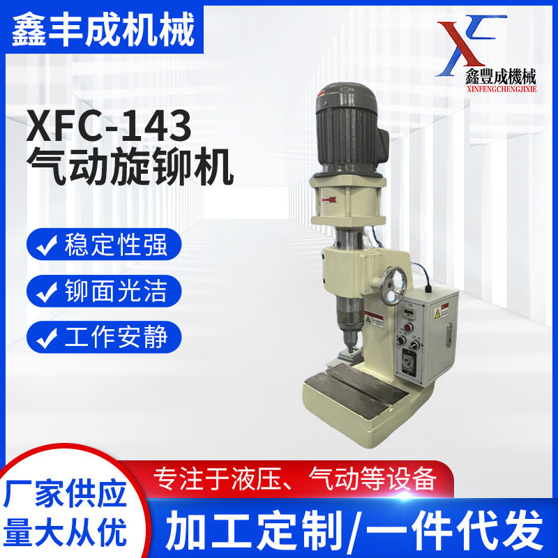 XFC-143气动旋铆机铆钉机配件铆接童车座椅文具旋压适用机械