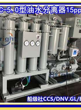15ppm船用油水分离器MEPC.107（49）提供DNV.GL，BV，CCS船检