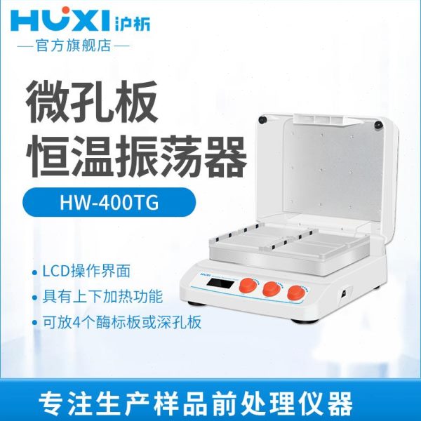 T0T孔板沪析孵育G20振荡酶标W-恒温微00H加热振荡器G4板上海