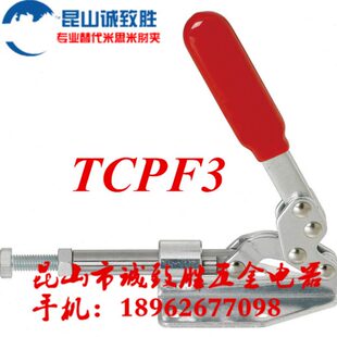 快速夹钳 TCPF3 肘夹 夹钳 工装 快速夹具 推拉式 替代SAMLO上隆