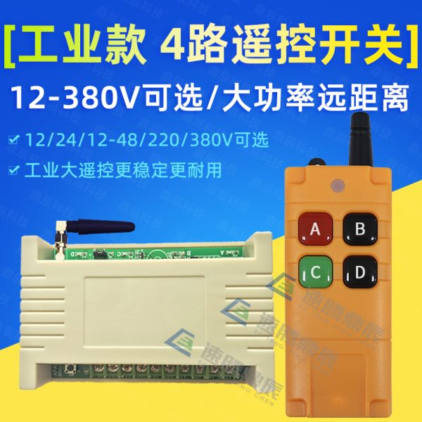 工业4键12V24V220V学习型4路无线遥控开关四路继电器控制点动自锁