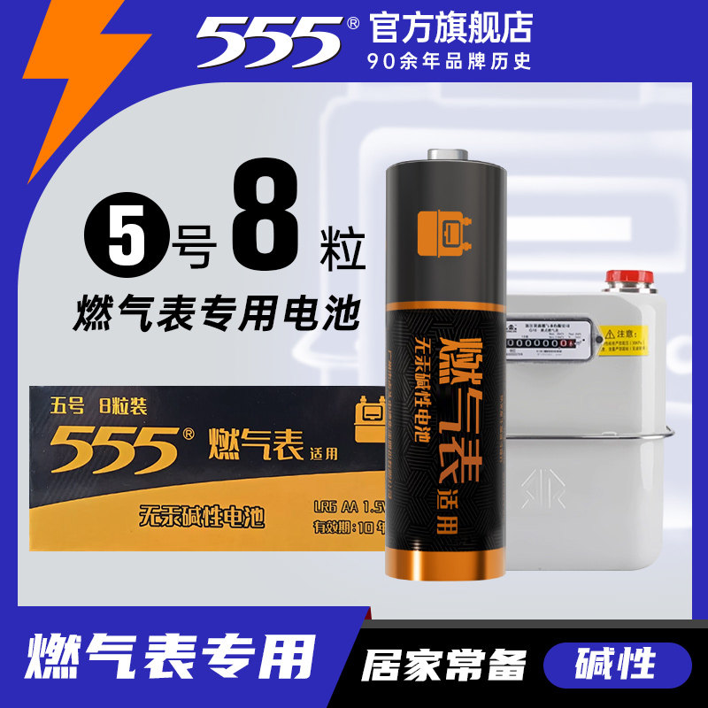 555品牌5号电池8粒家用智能锁燃气煤气表天然气表水表燃气灶通用五号电池碱性1.5v普通干电池官方正品可批发