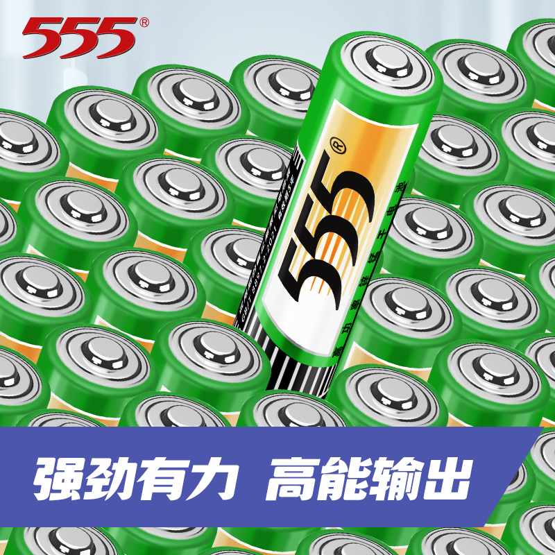 555品牌碳性电池3年保质期