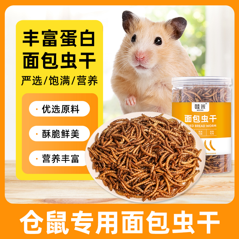仓鼠专用面包虫干粮食黄粉虫刺猬花枝鼠蜜袋鼯零食小宠乌龟鸟饲料