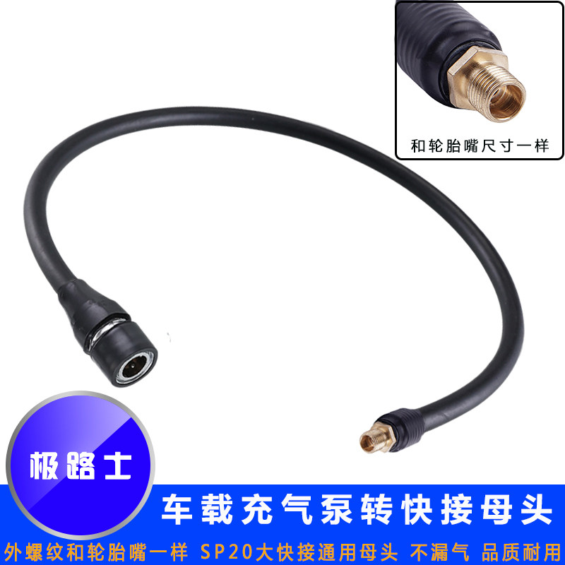 极路士充气泵转换SP20大快接充气管可连接通用快接公头耐高压保护