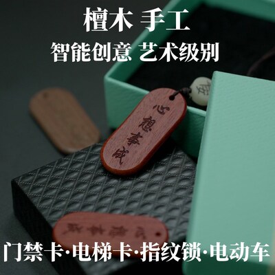 手工檀木挂件二合一icid小区门禁电梯卡配钥匙cuid空白卡手机挂饰