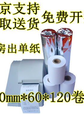 120卷包邮 80*60热敏收银纸 80x60MM厨房打印纸 80MM 排队叫号纸