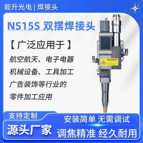 能升激光焊接头NS15S同轴金属加工不锈钢激光焊接机通用配件焊头
