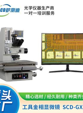 厂家直供大行程高精度测量数码型工具偏光金相显微镜SCD-GX2010