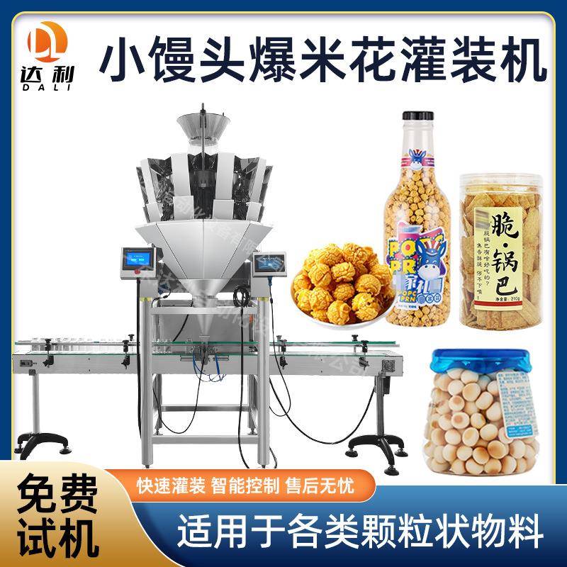 全自动休闲食品零食颗粒灌装机瓶装罐装小馒头锅巴爆米花灌装机