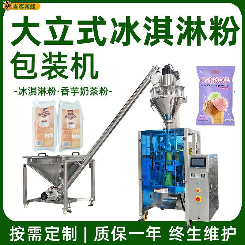 大立式冰淇淋粉分装机香芋奶茶粉包装机全自动大袋装粉末打包机