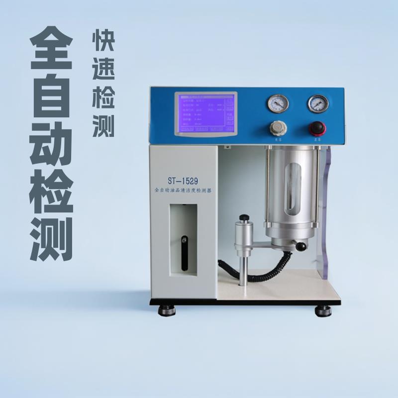 全自动油液颗粒污染度检测仪ST-1529有机液体颗粒污染度分析仪