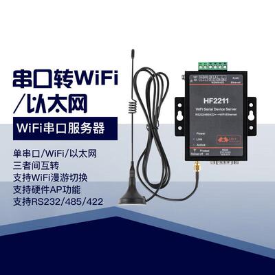 串口服务器RS232/485/422转wifi和以太网dtu联网通讯设备HF2211