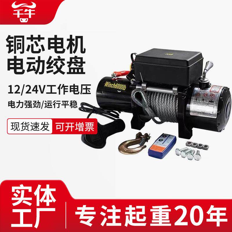 电动绞盘12V车载吊机越野车自救脱困器小型遥控24V电动葫芦便携式