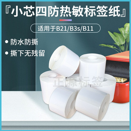 防水防撕适用噗趣普贴雅柯莱精臣B21B11B3s热敏标签打印纸不干胶