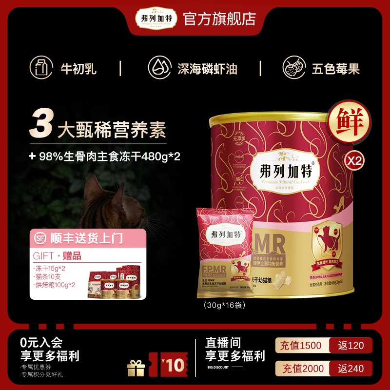 【幼猫专用粮】弗列加特生骨肉主食冻干480g2桶鲜肉幼猫粮