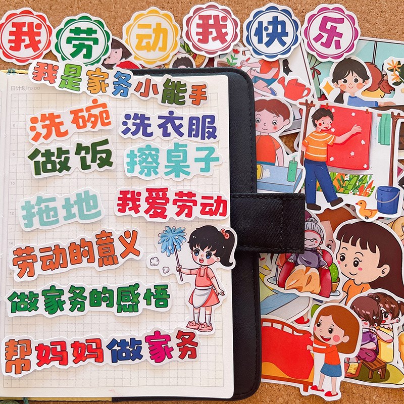 做家务小能手贴纸爱劳动手帐手抄报贴画小学生拖地做饭洗衣服贴画
