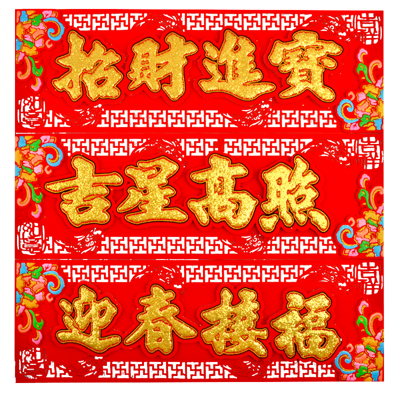 2023新年春节过年横幅横批高档植绒布不织布加厚毛毡门贴五福临门