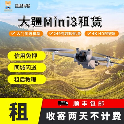 免押出租大疆Mini3无人机租赁