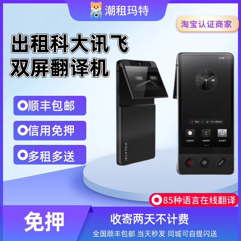 免押出租科大讯飞双屏翻译机多语种支持离线翻译离线翻译器租赁