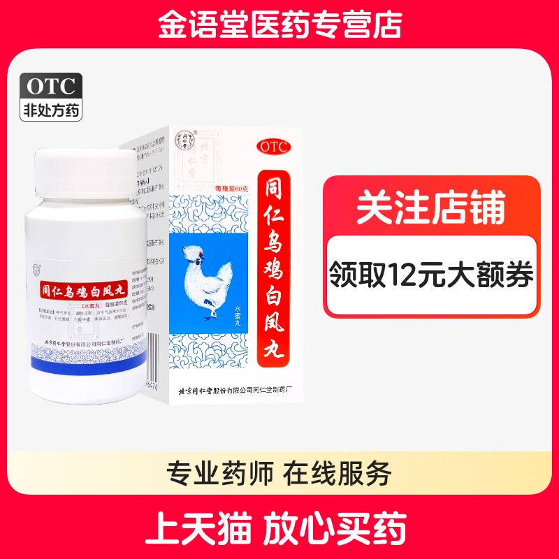 thumbnail for Tongrentang Tongren Black-bone Chicken and White Phoenix Pills 60g*1 bottle Box Replenishes Qi and Blood, Regulates Menstruation and Stops Discharge XP