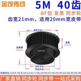 25同步轮45 同步带轮5M40齿钢黑BF槽宽21内孔8