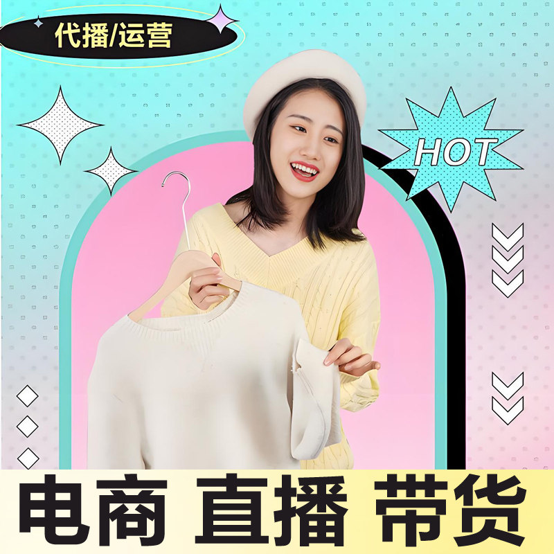 主播代播店铺直播间代运营抖店淘平面广告设计