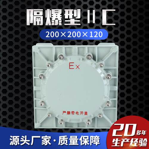防爆配电箱多规格隔爆型接线箱ⅡC200×200×120防爆按钮控制箱