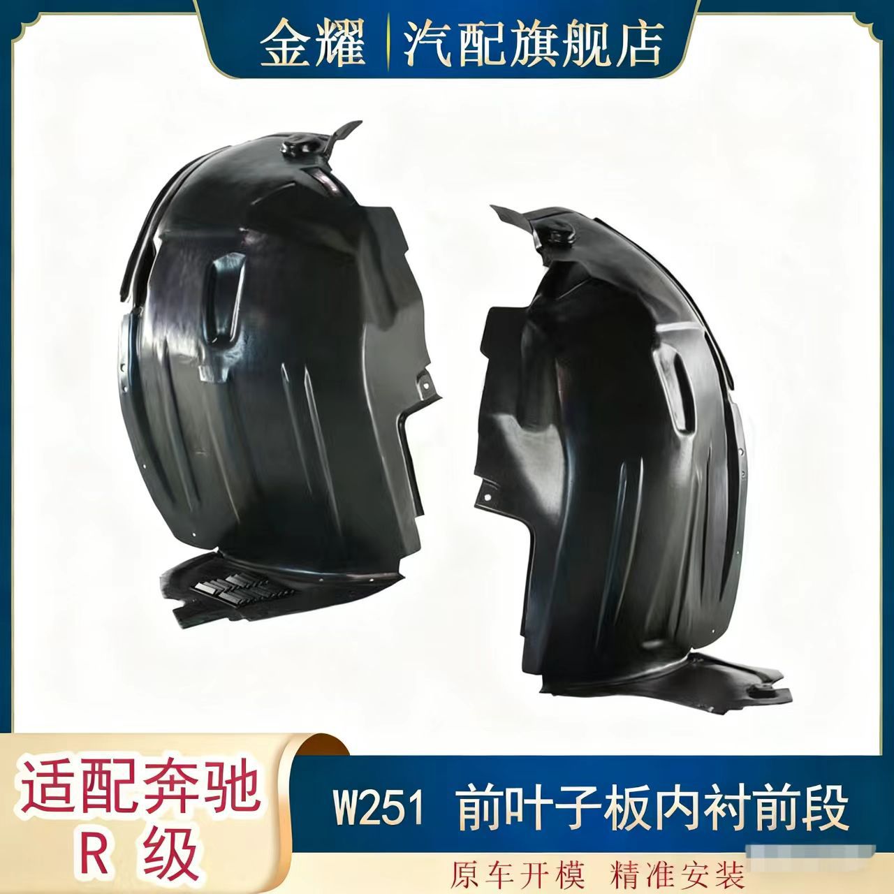 适配奔驰R级W251前叶子板内衬