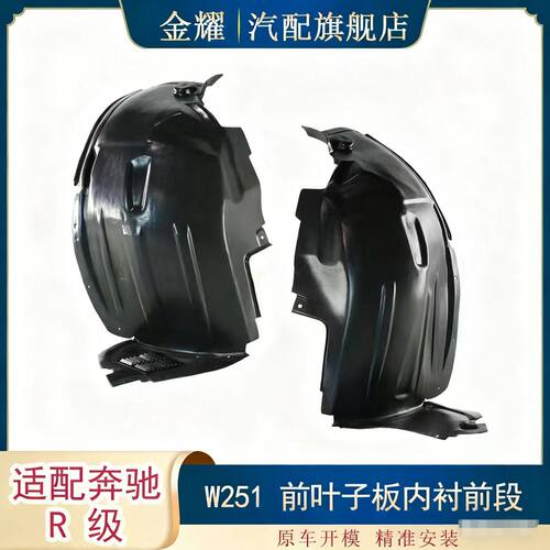 适配奔驰R级W251前叶子板内衬