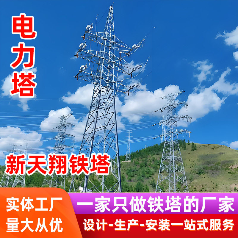 生产外贸出口高压低压电力塔输电铁塔电缆线塔高压站电力铁塔厂家