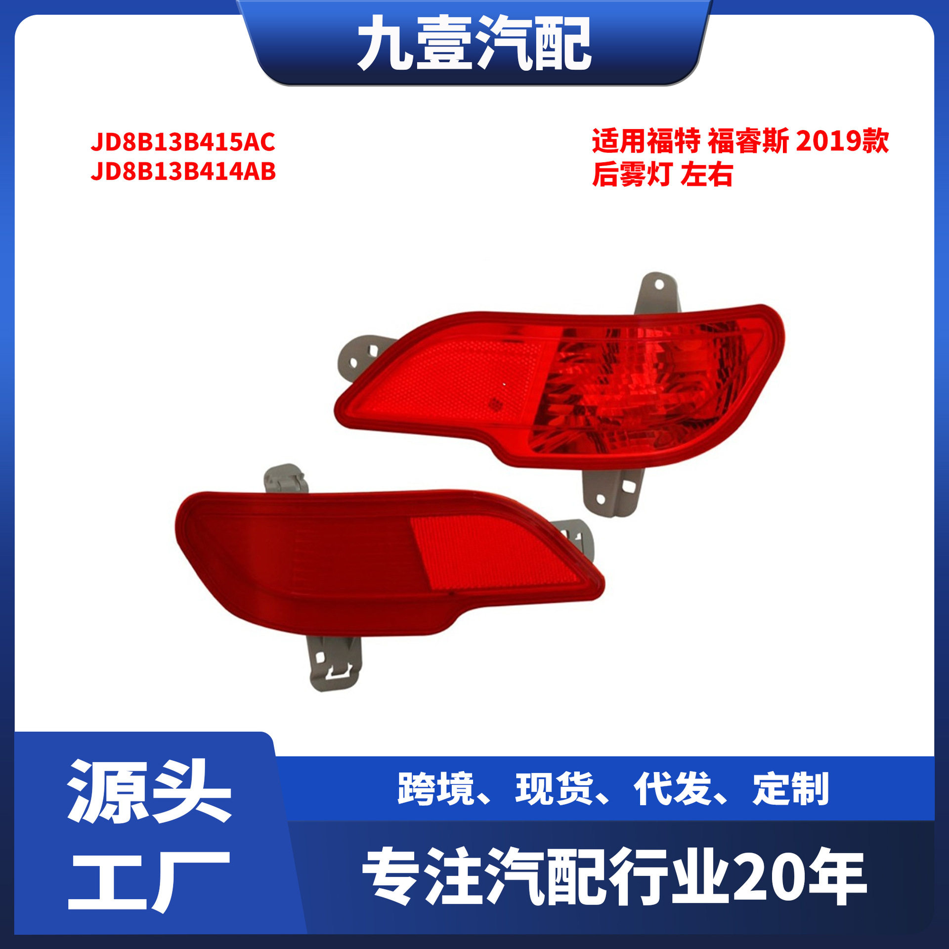 适用福特19福睿斯 后车灯 后雾灯 JD8B13B415AC JD8B13B414AB
