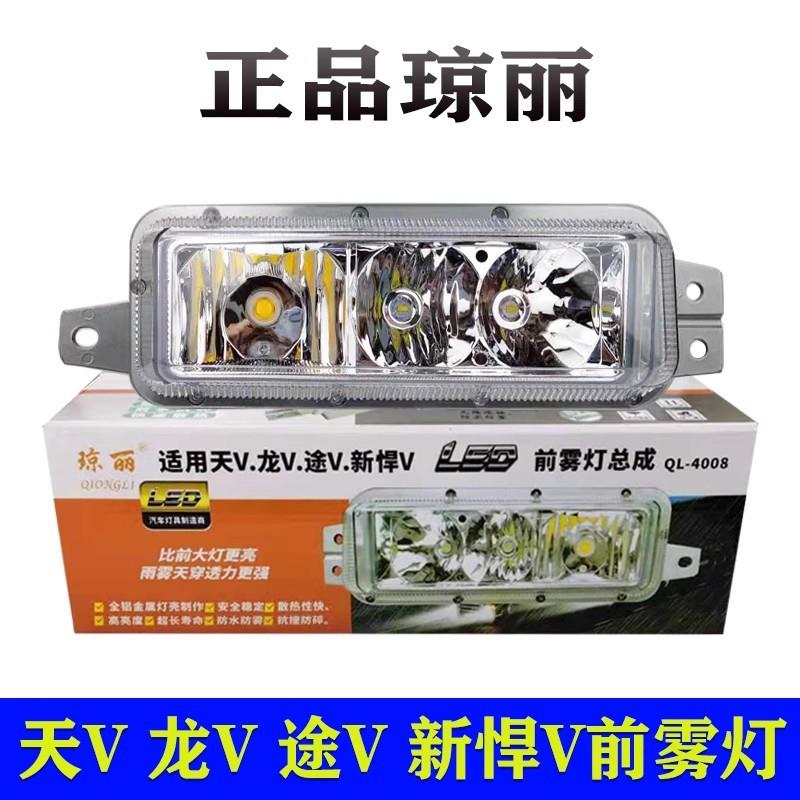 适用于琼丽解放天v龙v途v新悍v麟v陆v超亮led前雾灯总成防雾大灯