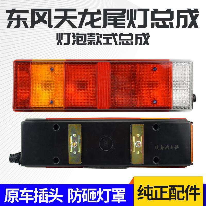东风天龙后尾灯原装大力神主车转向灯刹车灯倒车灯挂车组合灯总成