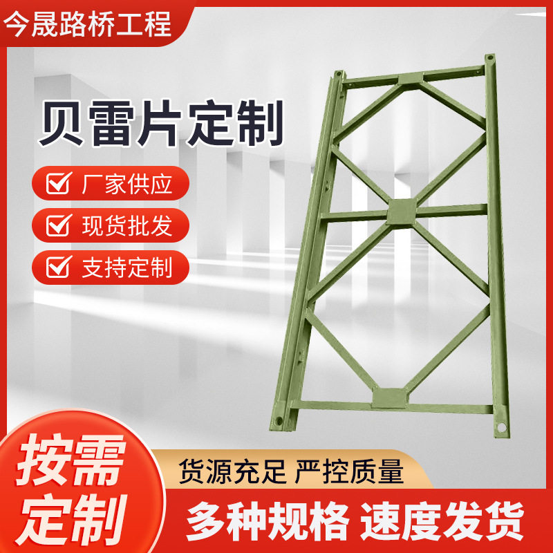贝雷片铁路用贝雷片贝雷桥钢膜板建筑工程贝雷片钢模板贝雷片供应