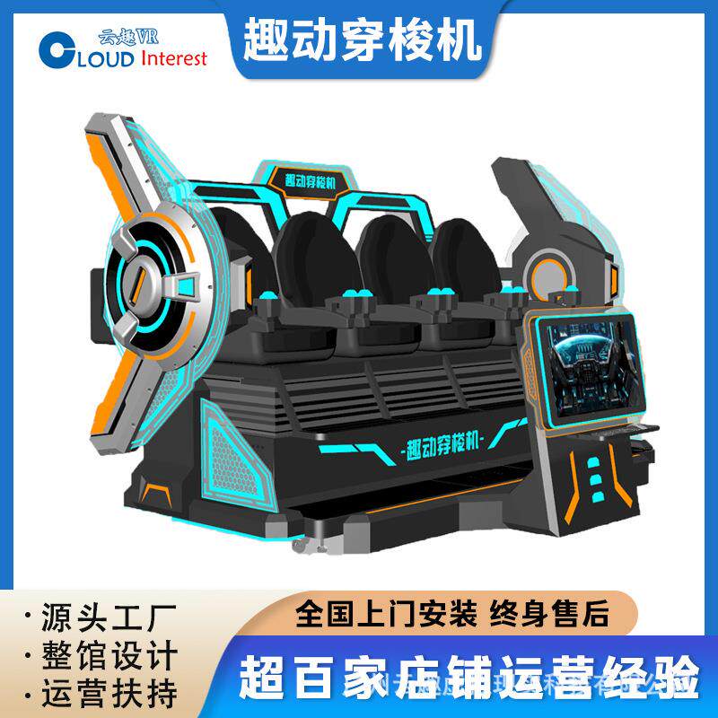 云趣VR设备四人时空穿梭机VR游戏机一体机商场VR体验馆大型VR设备