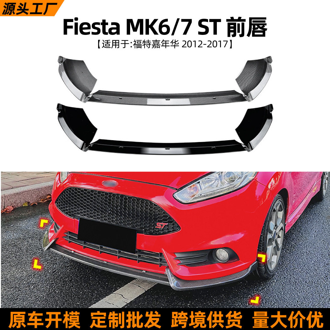 适用福特嘉年华Fiesta MK6/7 ST 2012-17前唇前铲扰流板改装配件